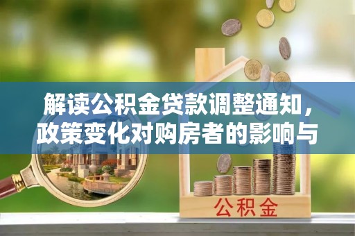 扎赉特旗解读公积金贷款调整通知，政策变化对购房者的影响与应对策略