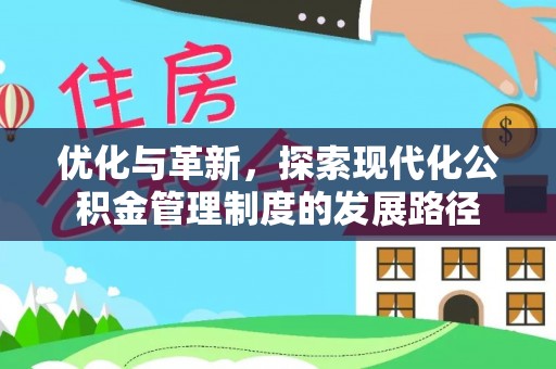 扎赉特旗优化与革新，探索现代化公积金管理制度的发展路径