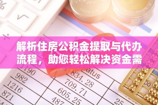 扎赉特旗解析住房公积金提取与代办流程，助您轻松解决资金需求
