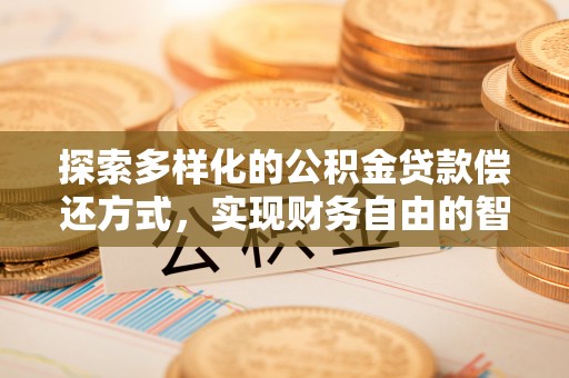 扎赉特旗探索多样化的公积金贷款偿还方式，实现财务自由的智慧选择