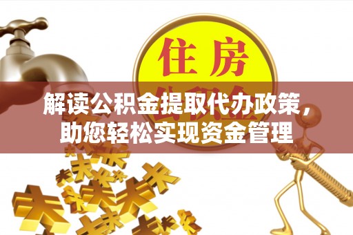 扎赉特旗解读公积金提取代办政策，助您轻松实现资金管理