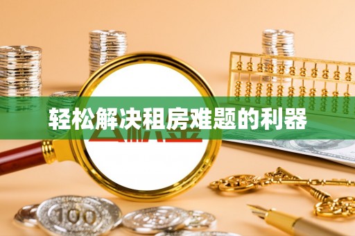 扎赉特旗轻松解决租房难题的利器