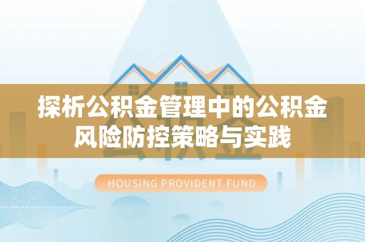 扎赉特旗探析公积金管理中的公积金风险防控策略与实践