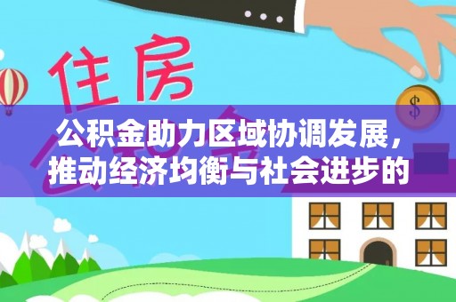 扎赉特旗公积金助力区域协调发展，推动经济均衡与社会进步的桥梁