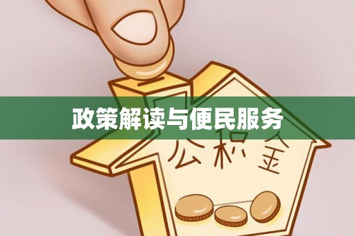 扎赉特旗政策解读与便民服务