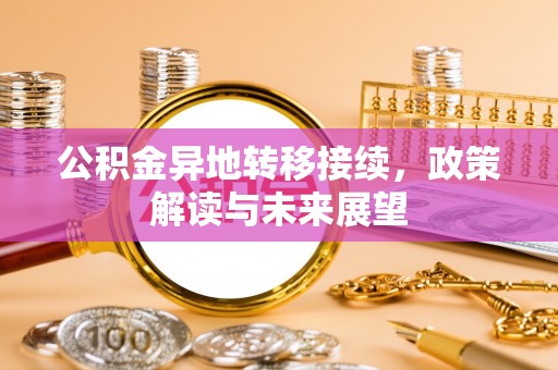 扎赉特旗公积金异地转移接续，政策解读与未来展望