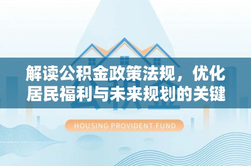 扎赉特旗解读公积金政策法规，优化居民福利与未来规划的关键