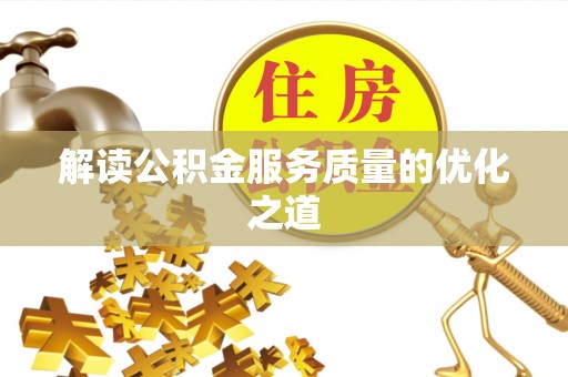 扎赉特旗解读公积金服务质量的优化之道