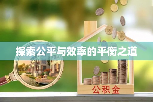 扎赉特旗探索公平与效率的平衡之道