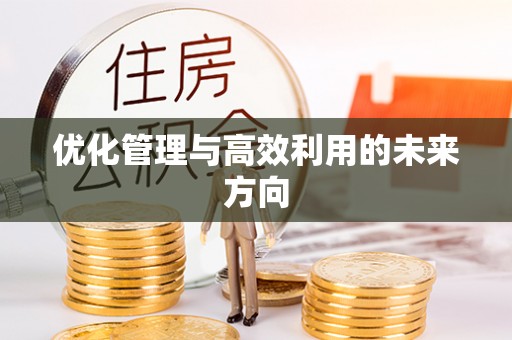 扎赉特旗优化管理与高效利用的未来方向