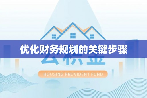 扎赉特旗优化财务规划的关键步骤