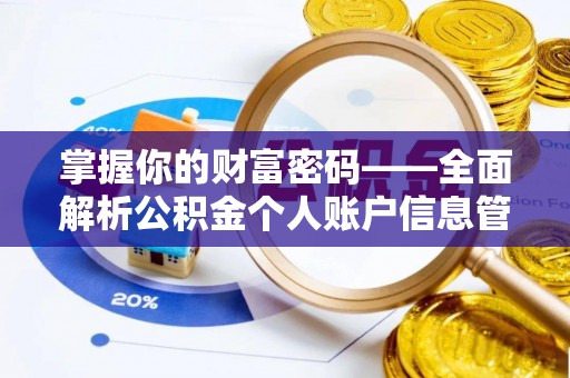 扎赉特旗掌握你的财富密码——全面解析公积金个人账户信息管理与优化