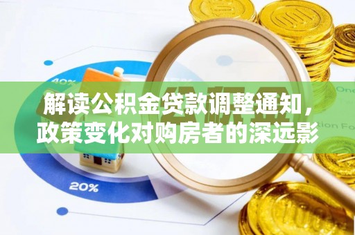 扎赉特旗解读公积金贷款调整通知，政策变化对购房者的深远影响