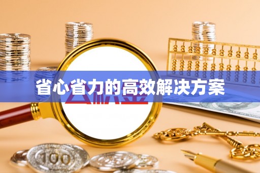 扎赉特旗省心省力的高效解决方案