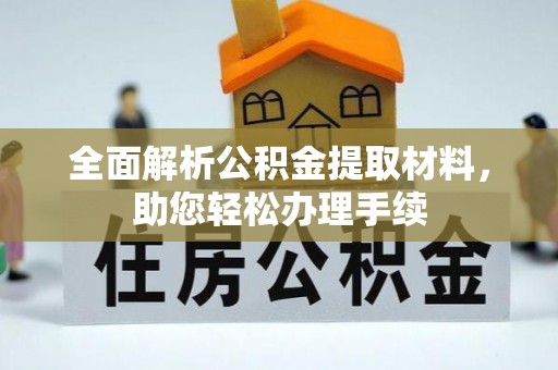 扎赉特旗全面解析公积金提取材料，助您轻松办理手续