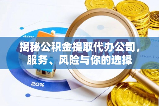 扎赉特旗揭秘公积金提取代办公司，服务、风险与你的选择