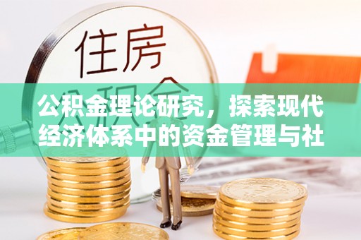 扎赉特旗公积金理论研究，探索现代经济体系中的资金管理与社会福利