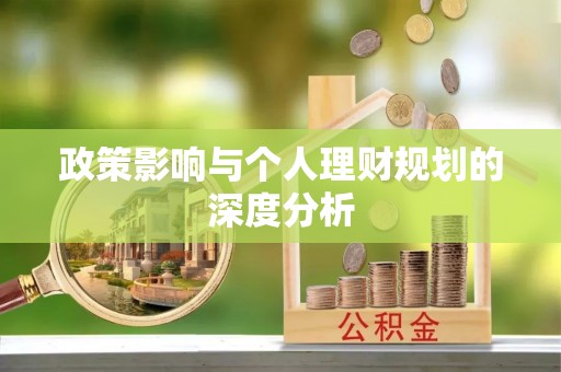 扎赉特旗政策影响与个人理财规划的深度分析