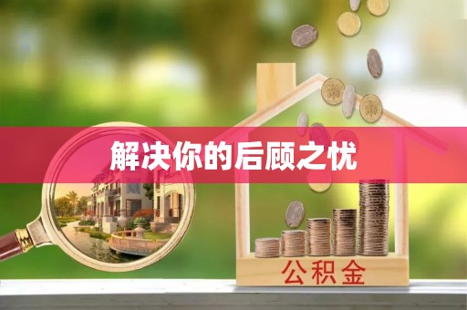 扎赉特旗解决你的后顾之忧