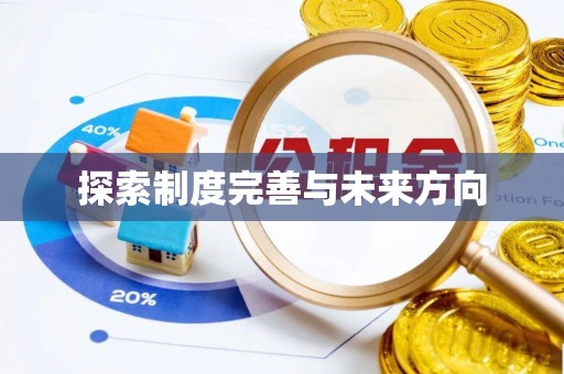 扎赉特旗探索制度完善与未来方向