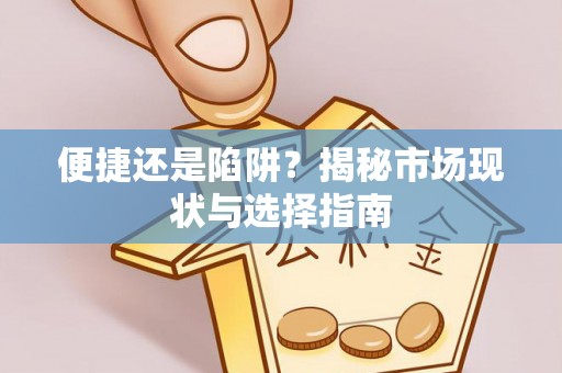扎赉特旗便捷还是陷阱？揭秘市场现状与选择指南