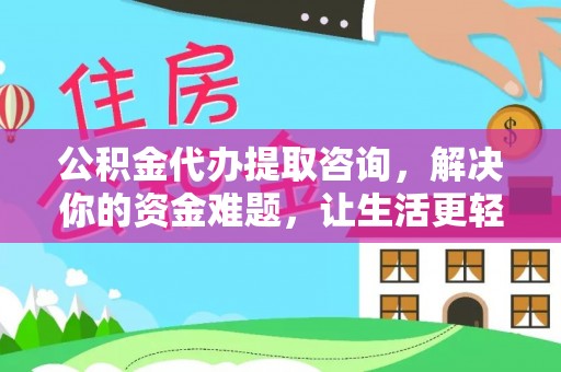 扎赉特旗公积金代办提取咨询，解决你的资金难题，让生活更轻松
