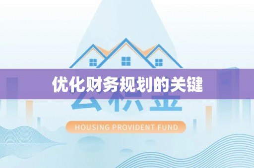 扎赉特旗优化财务规划的关键