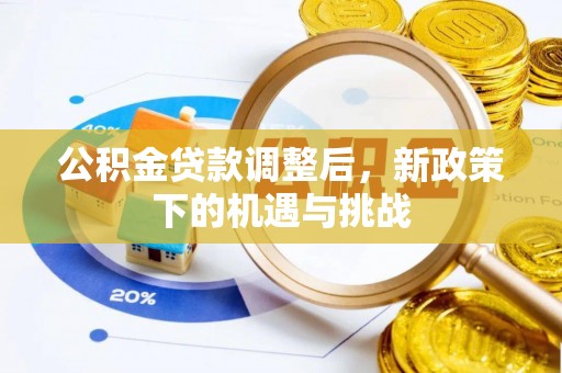 扎赉特旗公积金贷款调整后，新政策下的机遇与挑战