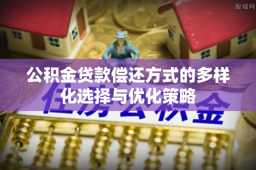 扎赉特旗公积金贷款偿还方式的多样化选择与优化策略