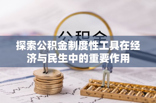 扎赉特旗探索公积金制度性工具在经济与民生中的重要作用