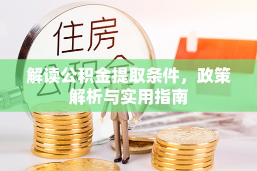扎赉特旗解读公积金提取条件，政策解析与实用指南