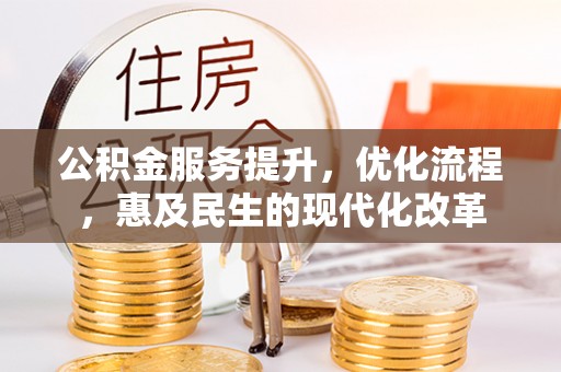 扎赉特旗公积金服务提升，优化流程，惠及民生的现代化改革