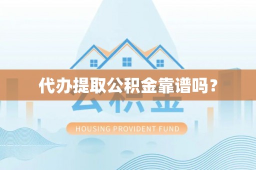 扎赉特旗代办提取公积金靠谱吗？