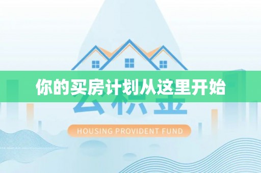 扎赉特旗你的买房计划从这里开始