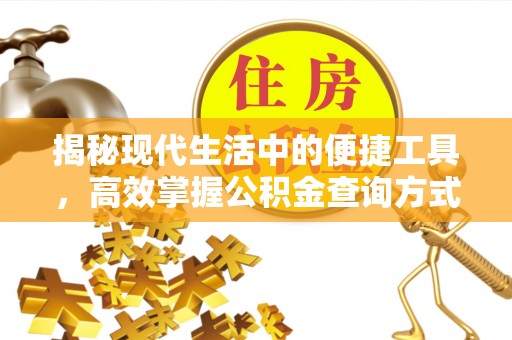 扎赉特旗揭秘现代生活中的便捷工具，高效掌握公积金查询方式