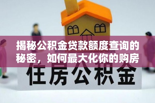 扎赉特旗揭秘公积金贷款额度查询的秘密，如何最大化你的购房资金？