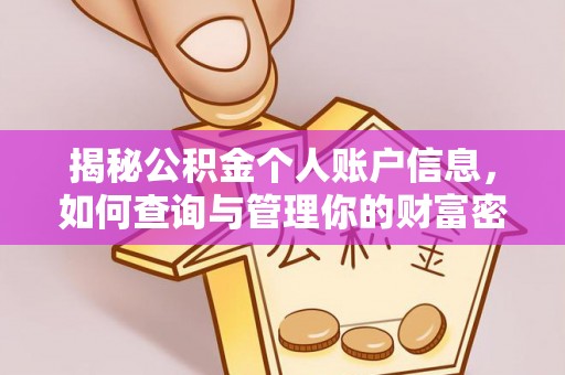 扎赉特旗揭秘公积金个人账户信息，如何查询与管理你的财富密码