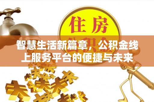 扎赉特旗智慧生活新篇章，公积金线上服务平台的便捷与未来