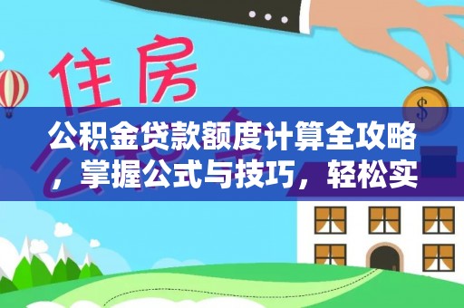 扎赉特旗公积金贷款额度计算全攻略，掌握公式与技巧，轻松实现购房梦想