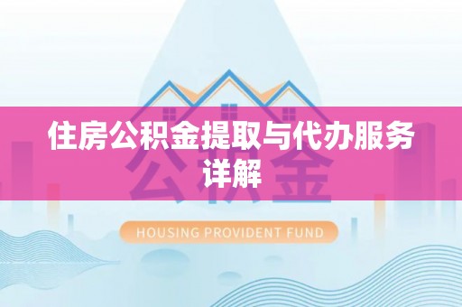 扎赉特旗住房公积金提取与代办服务详解