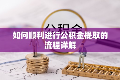 扎赉特旗如何顺利进行公积金提取的流程详解