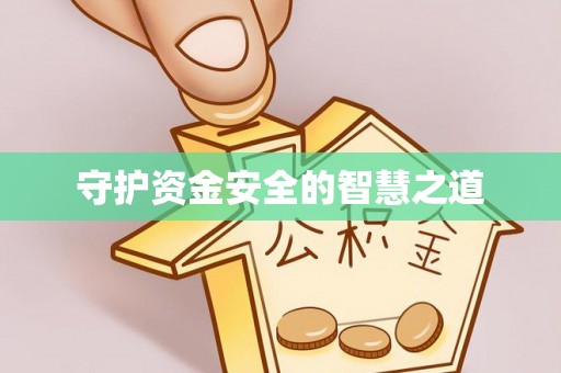 扎赉特旗守护资金安全的智慧之道