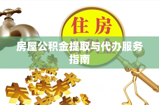 扎赉特旗房屋公积金提取与代办服务指南