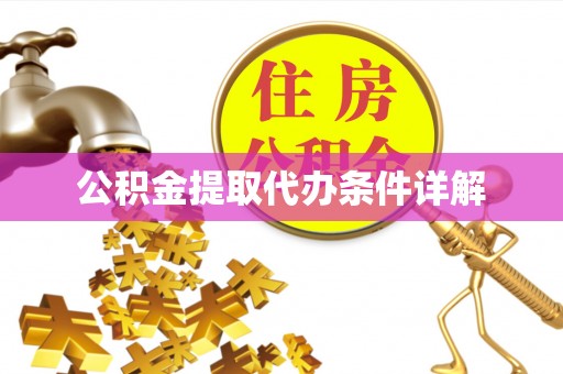 扎赉特旗公积金提取代办条件详解