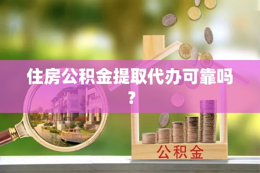 扎赉特旗住房公积金提取代办可靠吗？