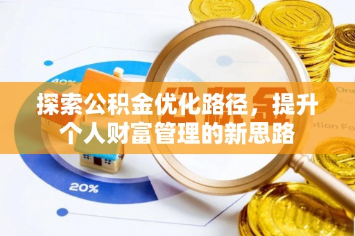 扎赉特旗探索公积金优化路径，提升个人财富管理的新思路