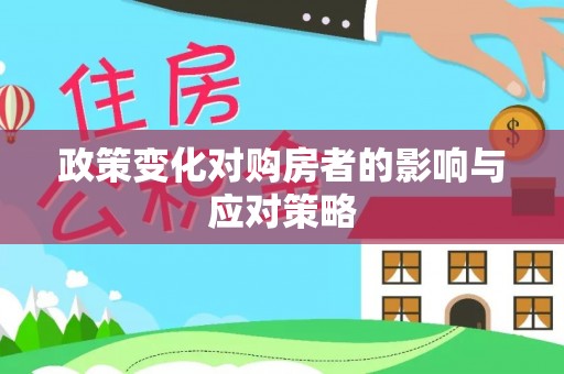扎赉特旗政策变化对购房者的影响与应对策略
