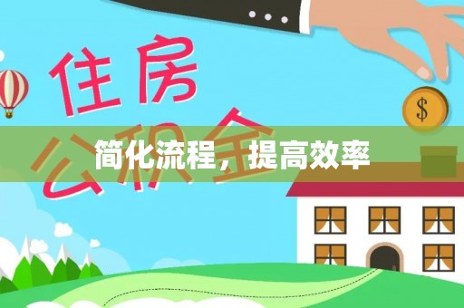 扎赉特旗简化流程，提高效率