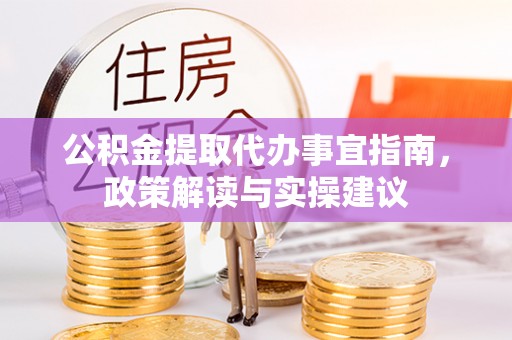 扎赉特旗公积金提取代办事宜指南，政策解读与实操建议