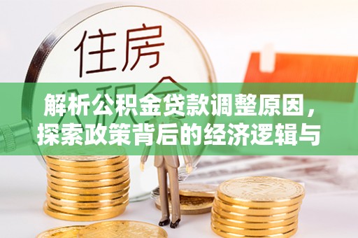 扎赉特旗解析公积金贷款调整原因，探索政策背后的经济逻辑与民生影响
